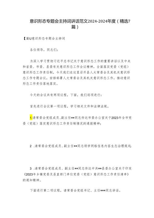 意识形态专题会主持词讲话范文20242024(精选7篇).docx