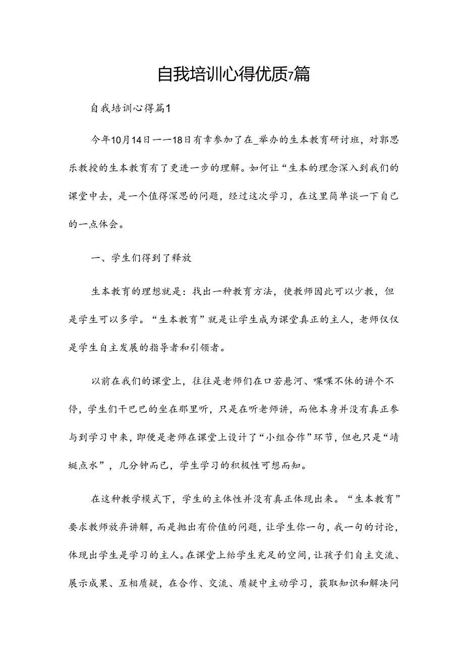 自我培训心得优质7篇.docx_第1页