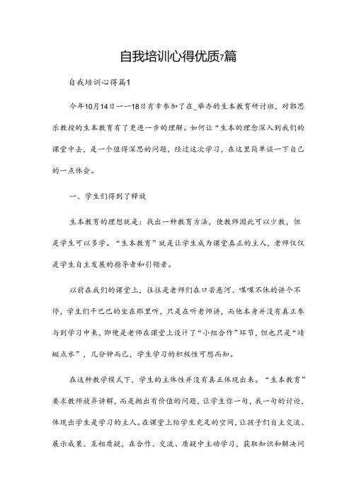自我培训心得优质7篇.docx