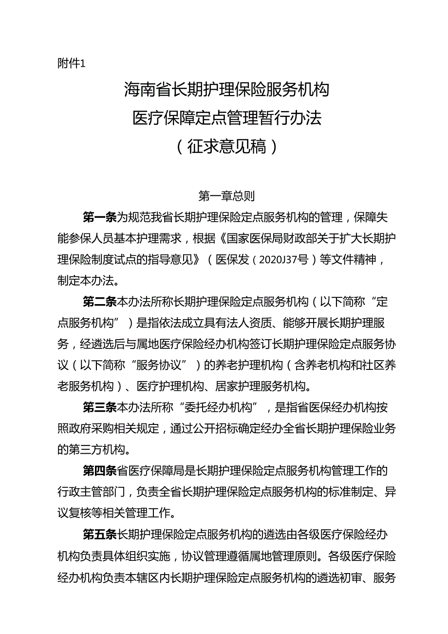 海南省长期护理保险服务机构医疗保障定点管理暂行办法（征、海南省长期护理保险护理服务项目和标准（试行）.docx_第1页