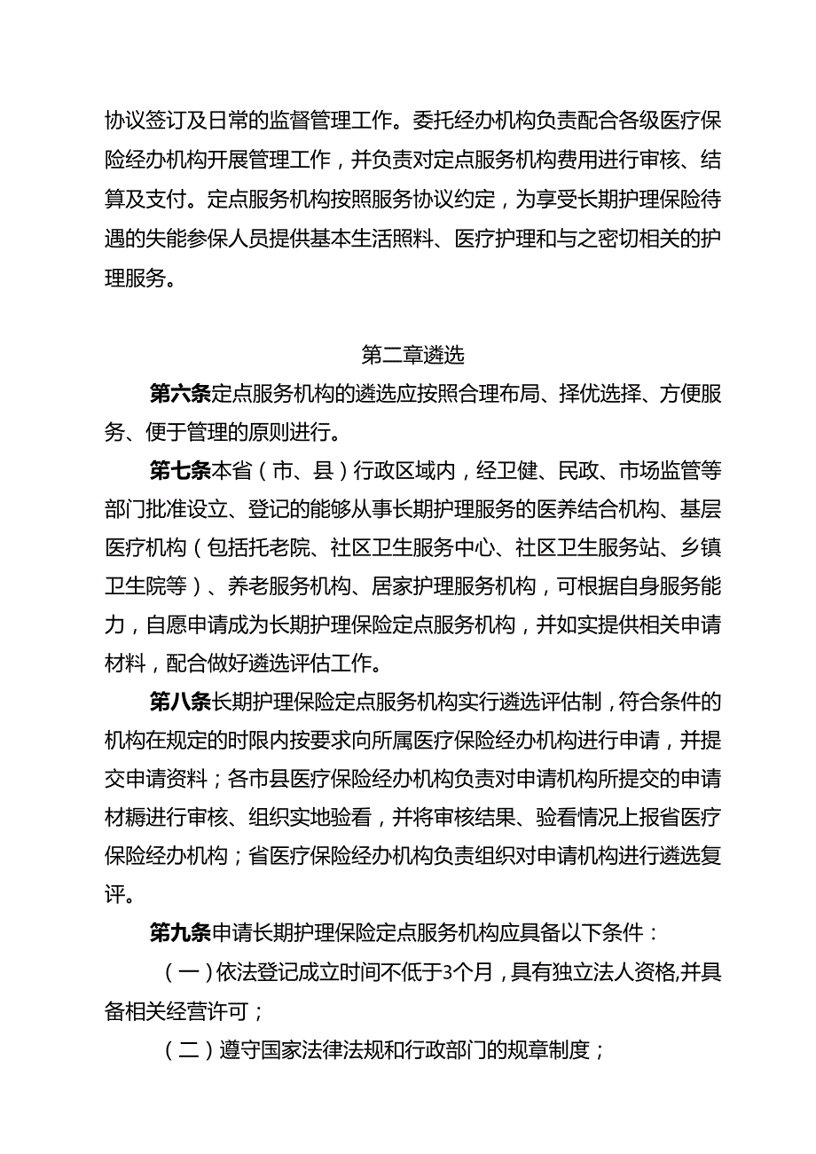 海南省长期护理保险服务机构医疗保障定点管理暂行办法（征、海南省长期护理保险护理服务项目和标准（试行）.docx_第2页