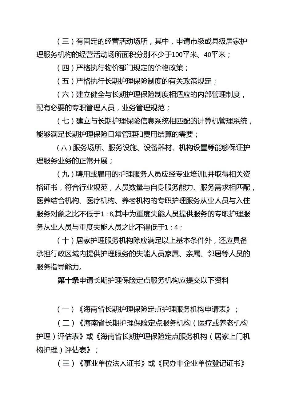 海南省长期护理保险服务机构医疗保障定点管理暂行办法（征、海南省长期护理保险护理服务项目和标准（试行）.docx_第3页