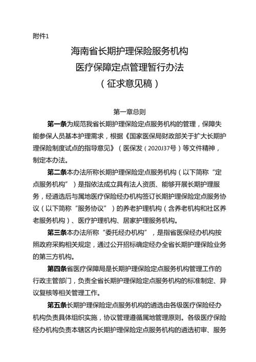 海南省长期护理保险服务机构医疗保障定点管理暂行办法（征、海南省长期护理保险护理服务项目和标准（试行）.docx