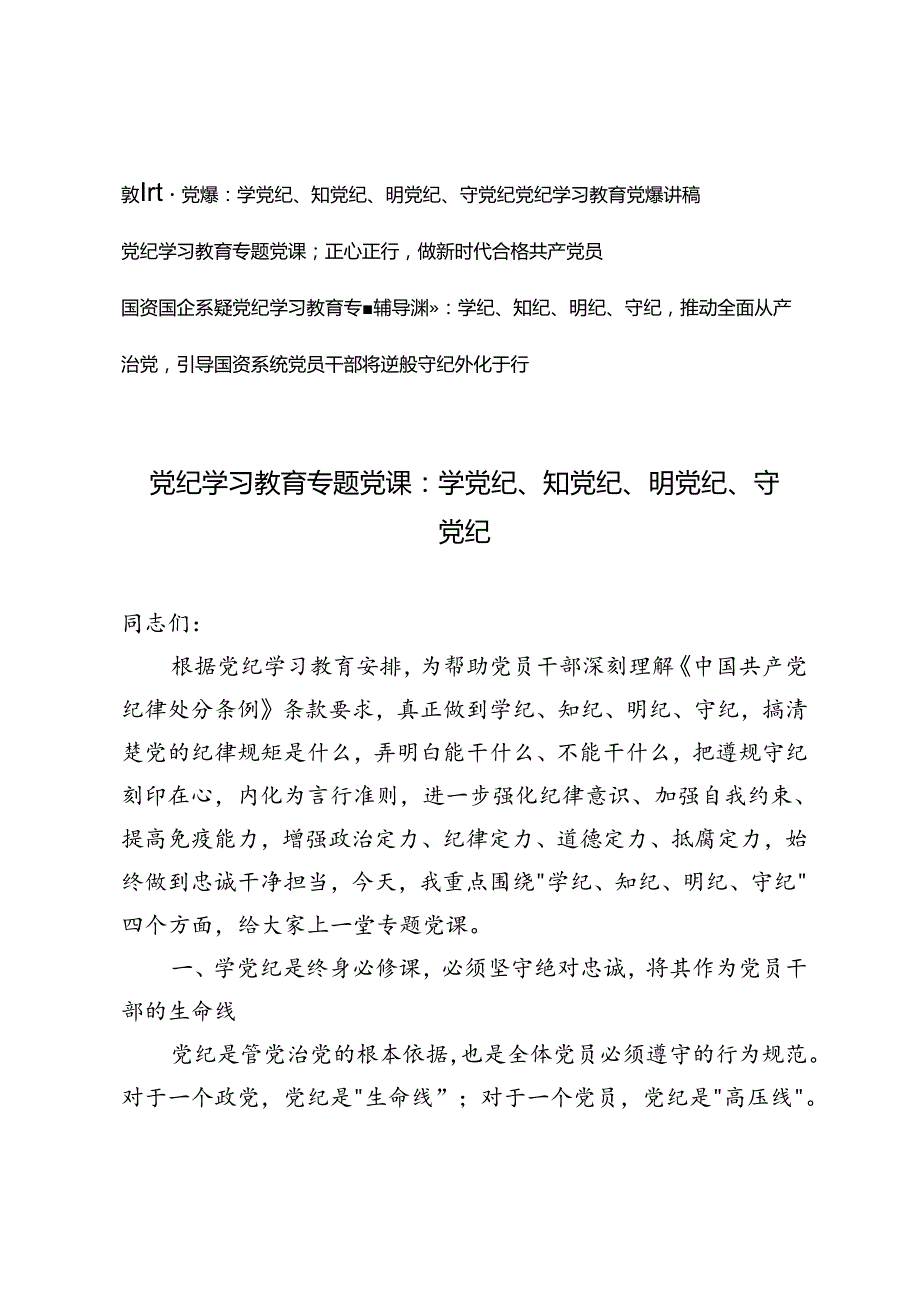 4篇 2024年6月党纪学习教育专题党课：学党纪、知党纪、明党纪、守党纪、正心正行做新时代合格共产党员.docx_第1页