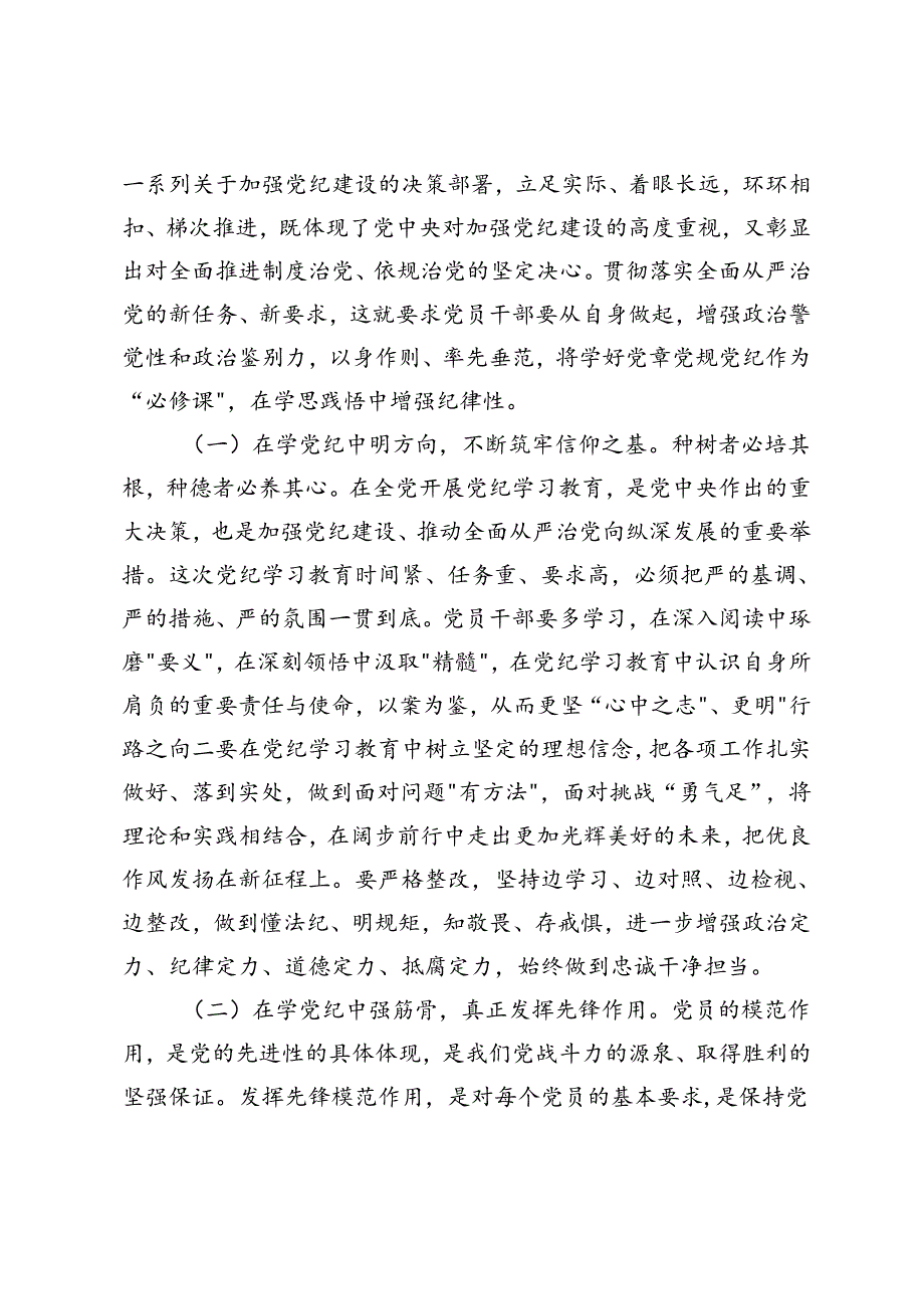 4篇 2024年6月党纪学习教育专题党课：学党纪、知党纪、明党纪、守党纪、正心正行做新时代合格共产党员.docx_第2页