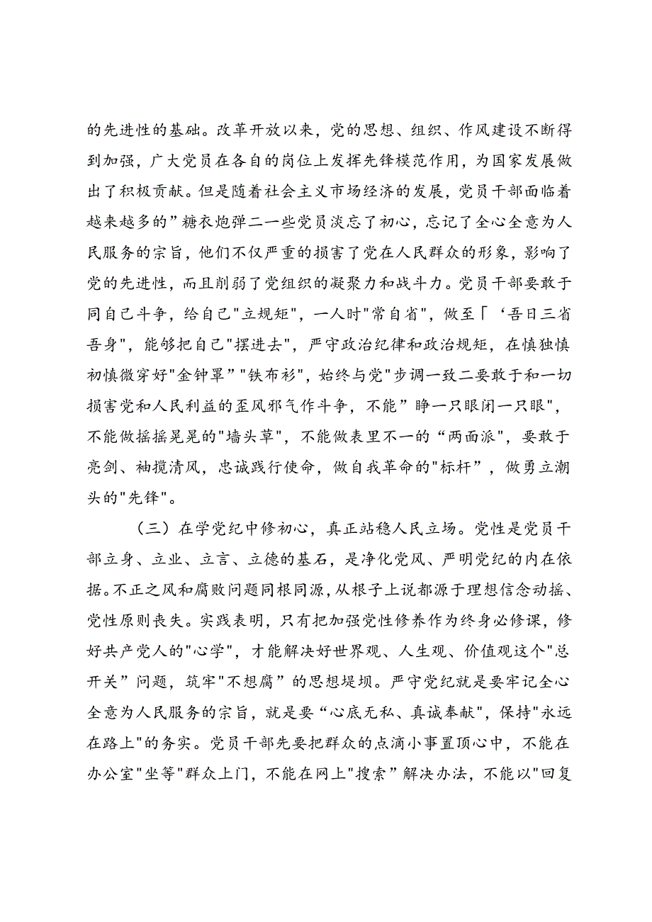 4篇 2024年6月党纪学习教育专题党课：学党纪、知党纪、明党纪、守党纪、正心正行做新时代合格共产党员.docx_第3页
