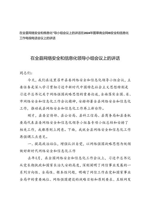 2篇 在全县网络安全和信息化领导小组会议上的讲话+烟草商业网络安全和信息化工作电视电话会议上的讲话.docx
