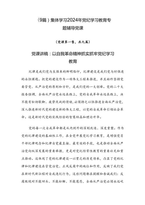 （9篇）集体学习2024年党纪学习教育专题辅导党课.docx