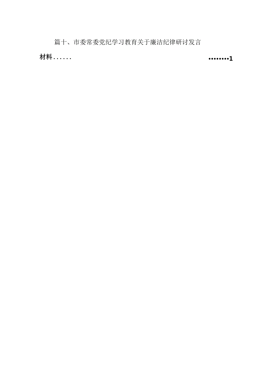 【党纪学习教育】关于“六大纪律”研讨发言稿（共10篇）.docx_第2页