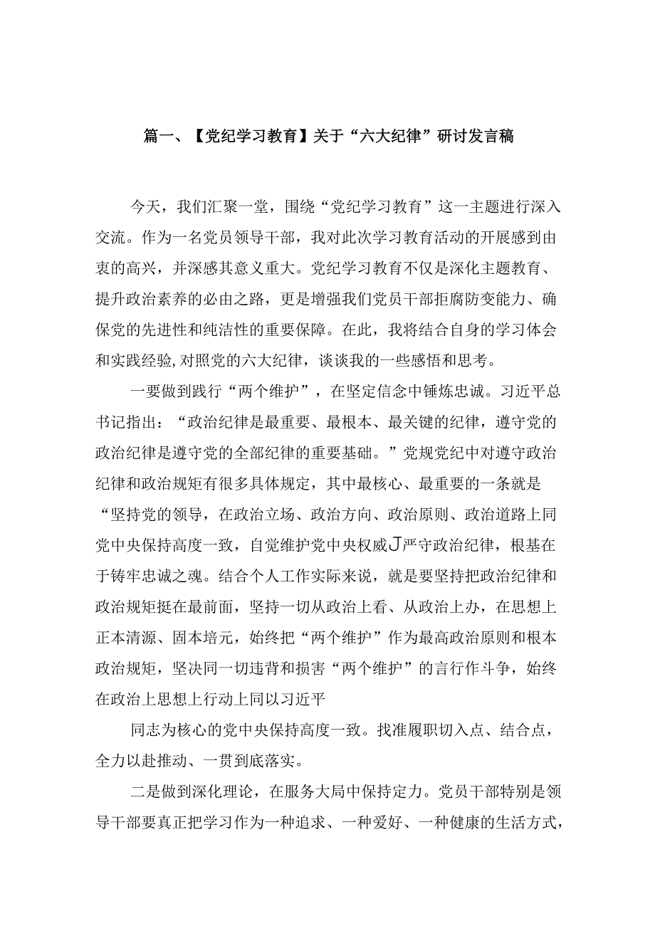 【党纪学习教育】关于“六大纪律”研讨发言稿（共10篇）.docx_第3页