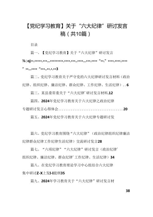 【党纪学习教育】关于“六大纪律”研讨发言稿（共10篇）.docx