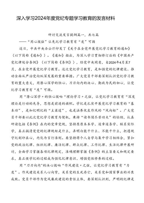 深入学习2024党纪专题学习教育的发言材料.docx