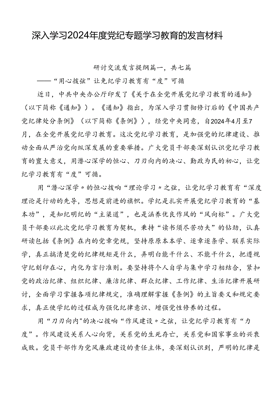 深入学习2024党纪专题学习教育的发言材料.docx_第1页