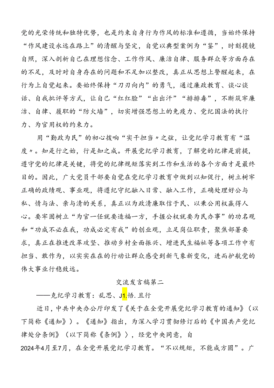 深入学习2024党纪专题学习教育的发言材料.docx_第2页