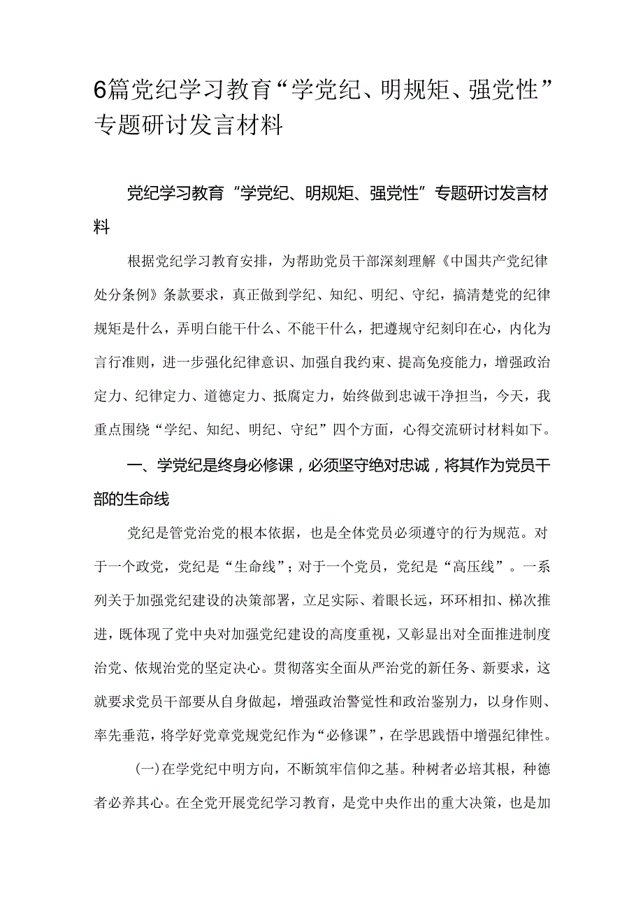 6篇党纪学习教育“学党纪、明规矩、强党性”专题研讨发言材料.docx_第1页