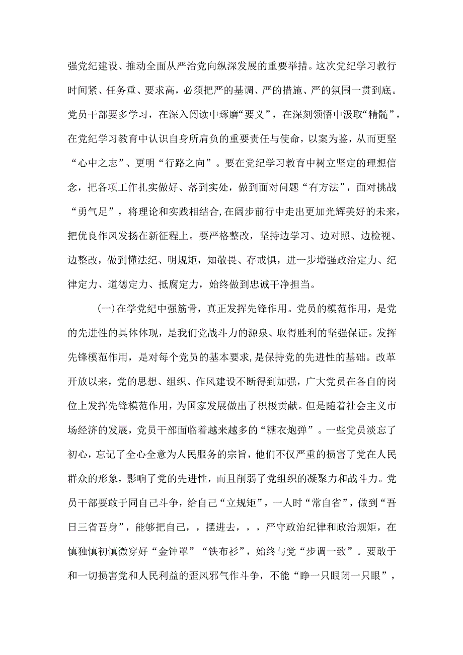 6篇党纪学习教育“学党纪、明规矩、强党性”专题研讨发言材料.docx_第2页