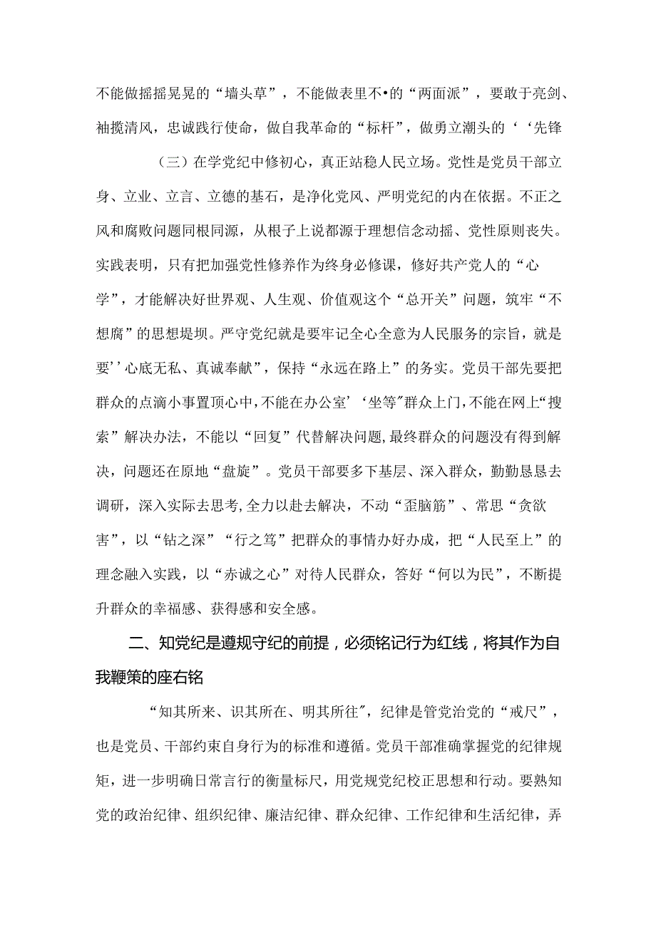 6篇党纪学习教育“学党纪、明规矩、强党性”专题研讨发言材料.docx_第3页