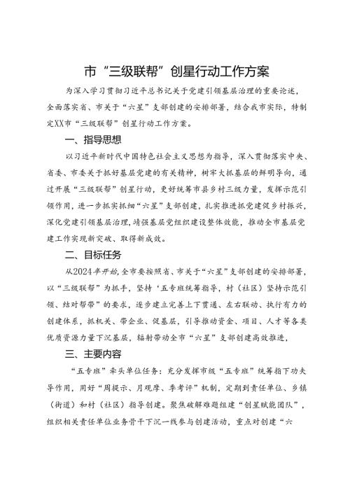 市“三级联帮”创星行动工作方案.docx