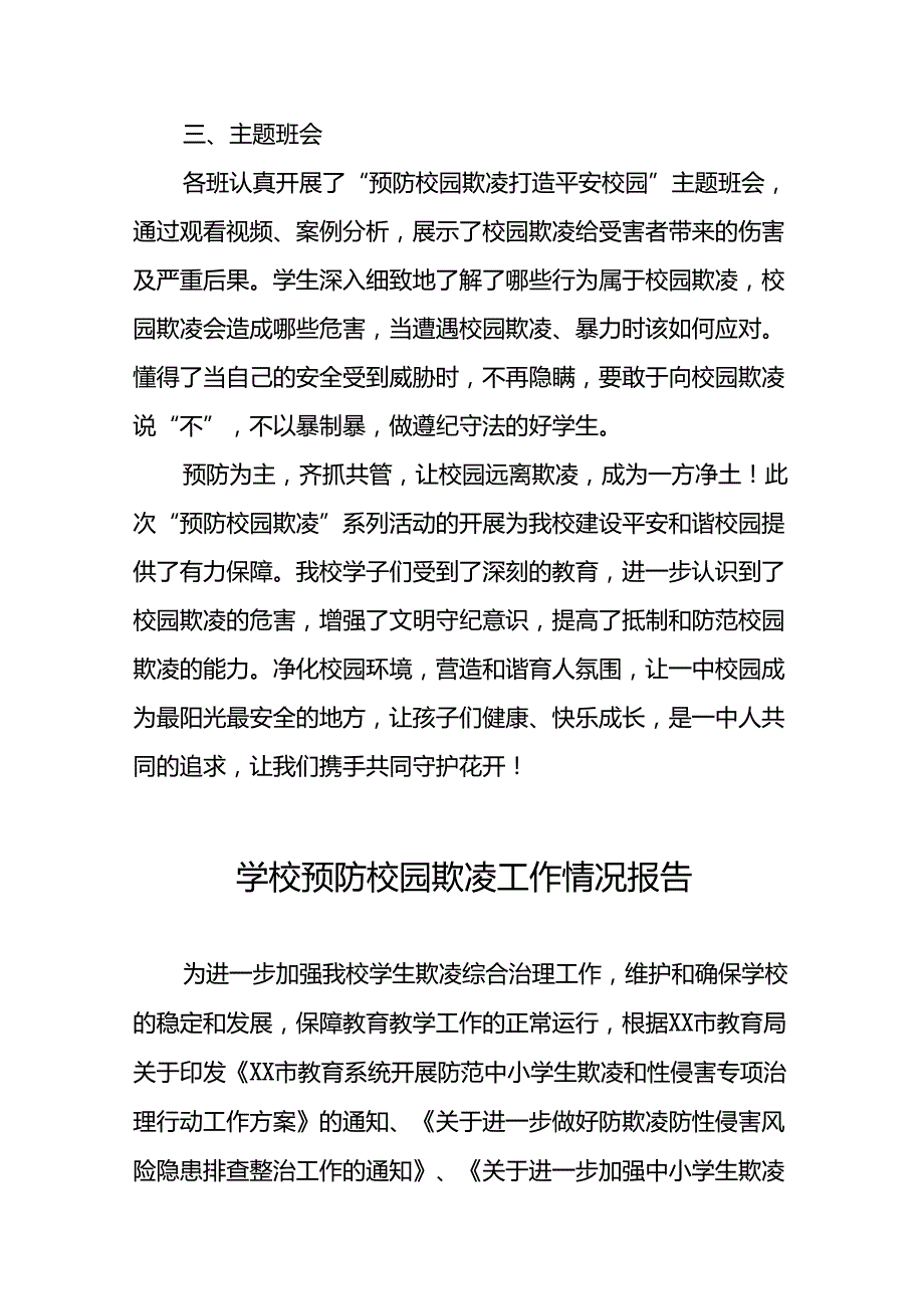 2024年小学预防校园欺凌专项治理工作总结18篇.docx_第2页