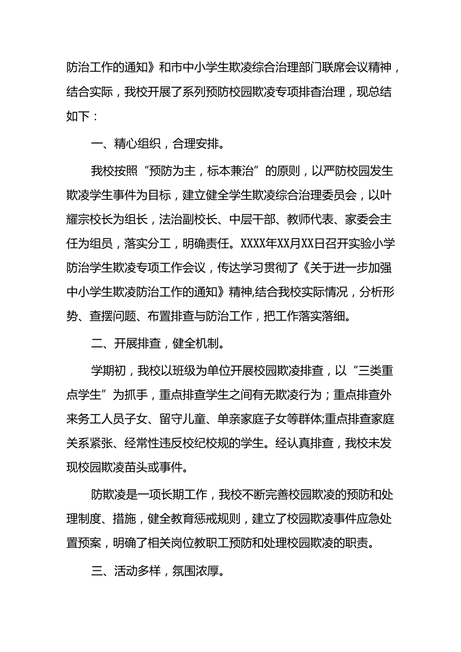 2024年小学预防校园欺凌专项治理工作总结18篇.docx_第3页