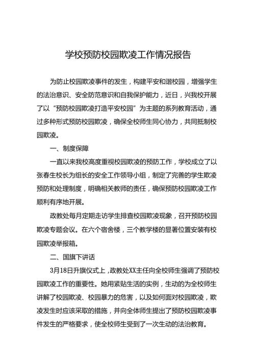 2024年小学预防校园欺凌专项治理工作总结18篇.docx