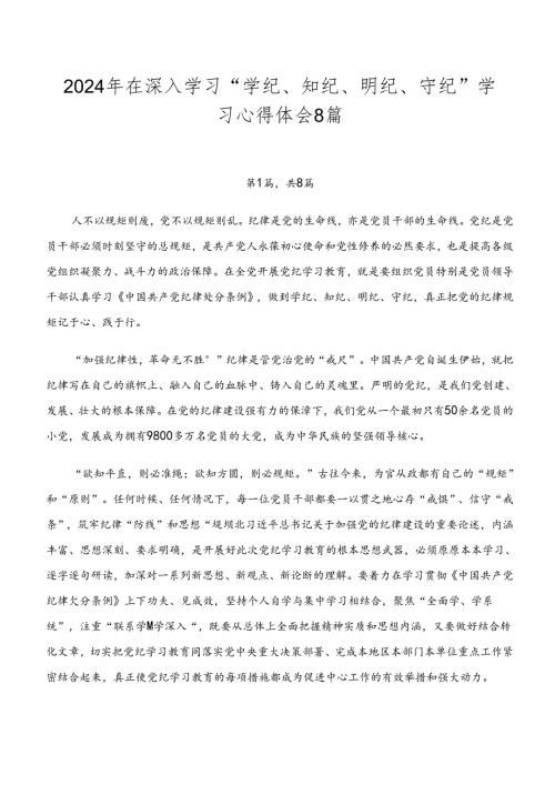 2024年在深入学习“学纪、知纪、明纪、守纪”学习心得体会8篇.docx