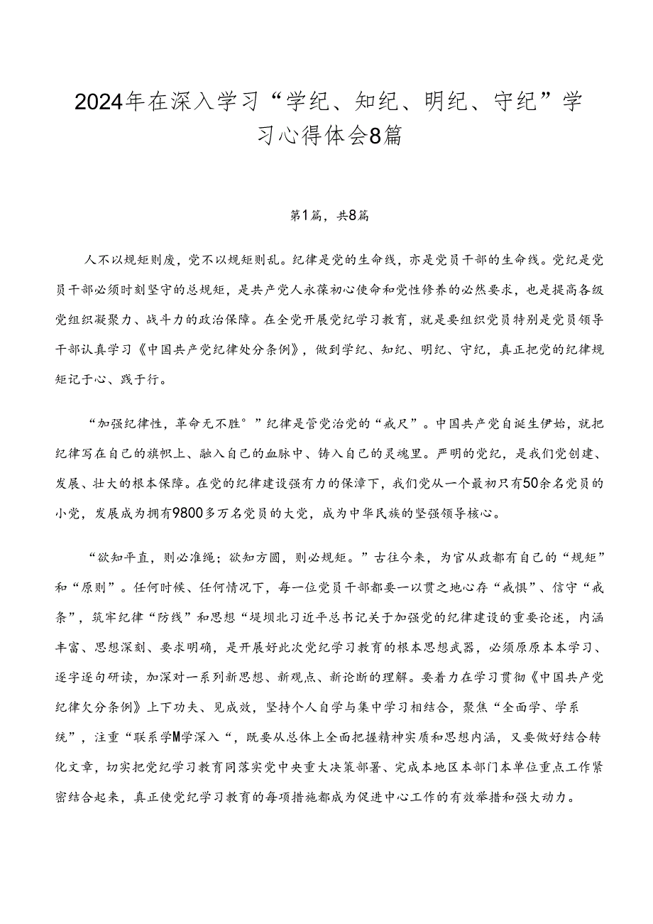 2024年在深入学习“学纪、知纪、明纪、守纪”学习心得体会8篇.docx_第1页