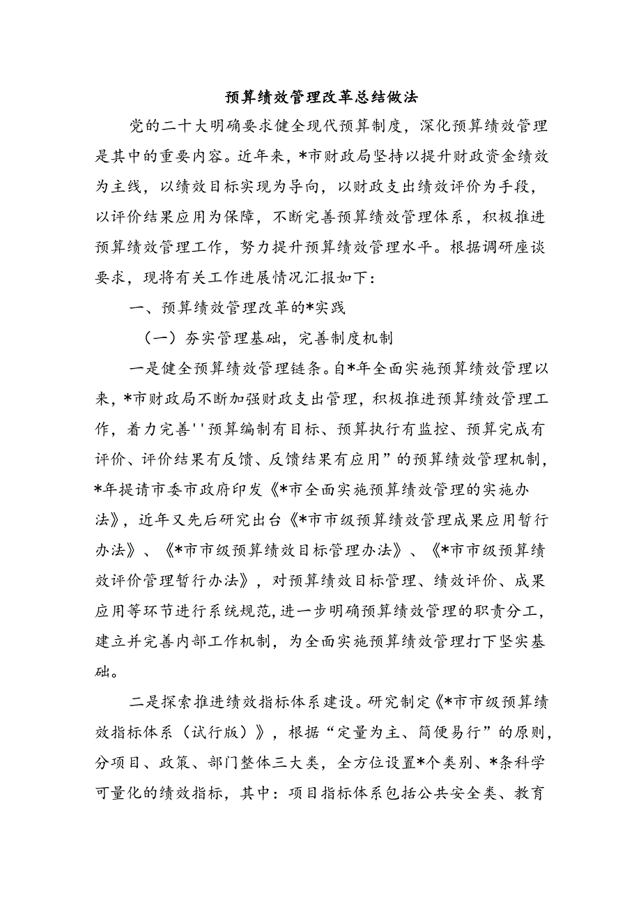 预算绩效管理改革总结做法.docx_第1页