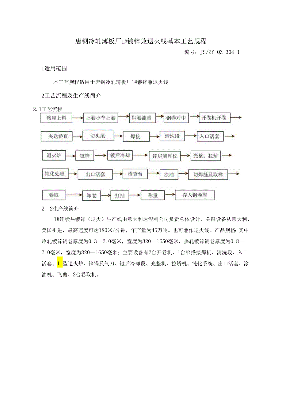 30411#镀锌兼退火线基本工艺规程.docx_第3页