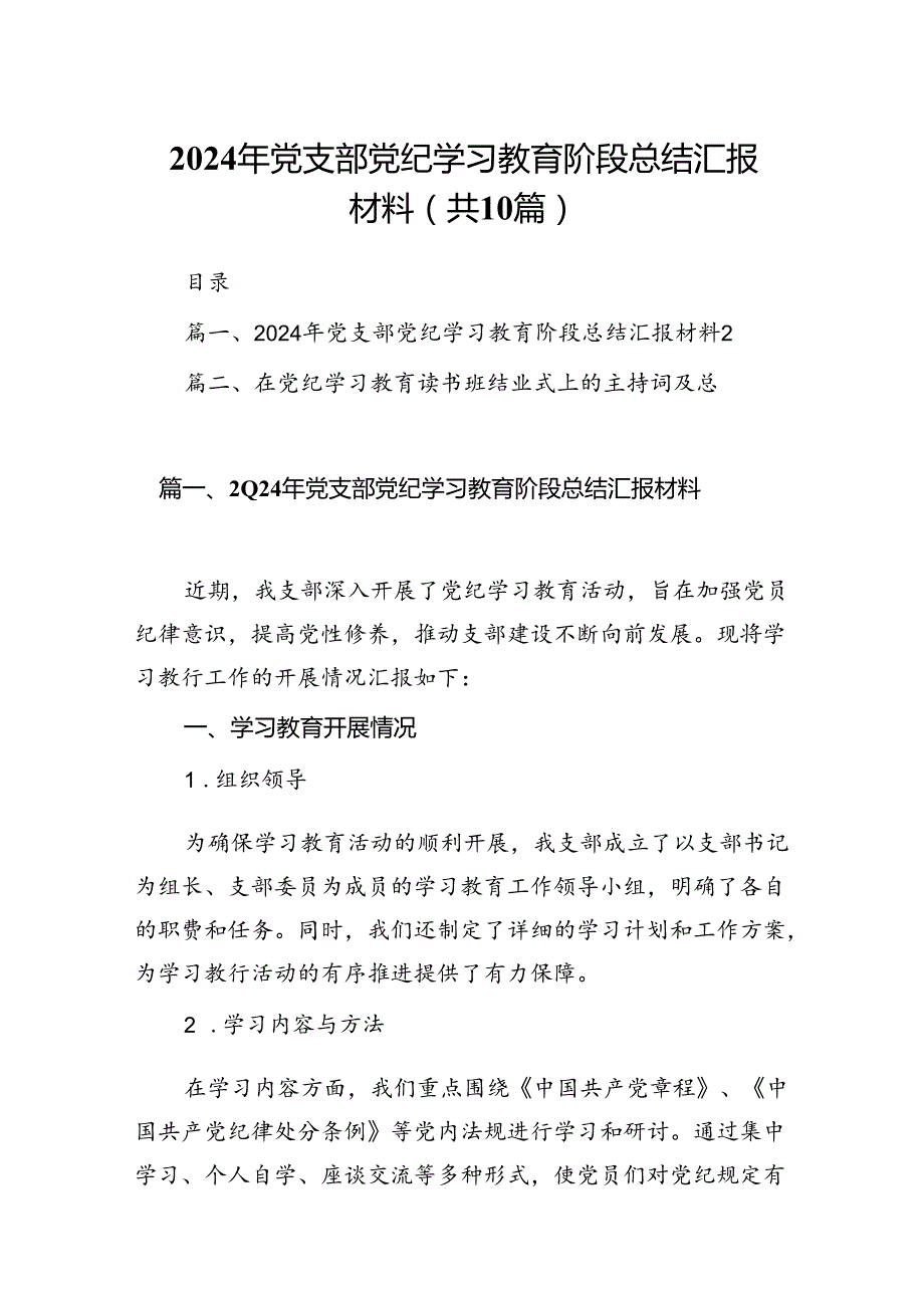 2024年党支部党纪学习教育阶段总结汇报材料【10篇精选】供参考.docx_第1页