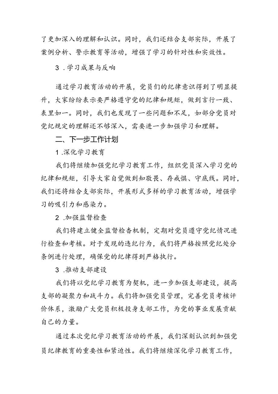 2024年党支部党纪学习教育阶段总结汇报材料【10篇精选】供参考.docx_第2页