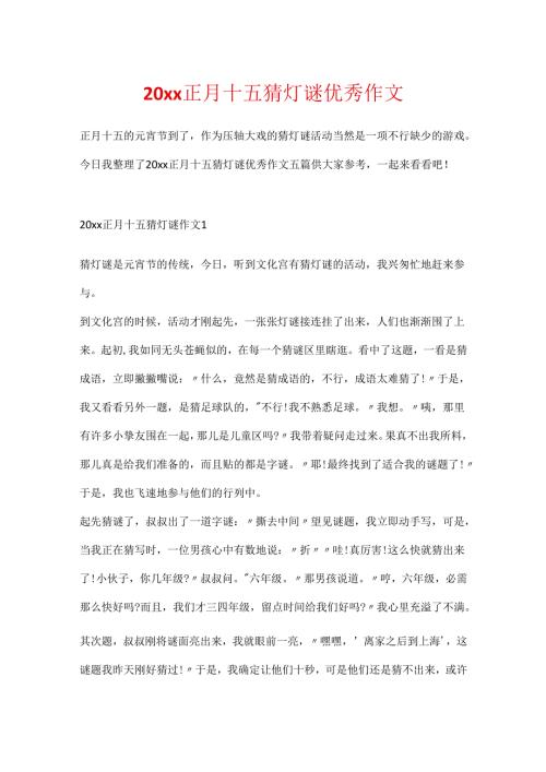20xx正月十五猜灯谜优秀作文.docx