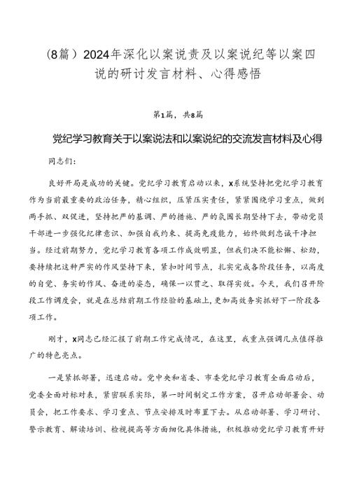 （8篇）2024年深化以案说责及以案说纪等以案四说的研讨发言材料、心得感悟.docx