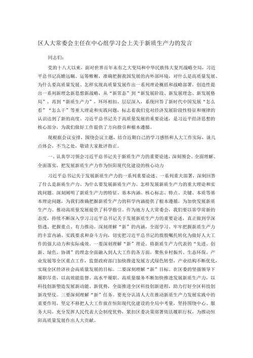 区人大常委会主任在中心组学习会上关于新质生产力的发言.docx