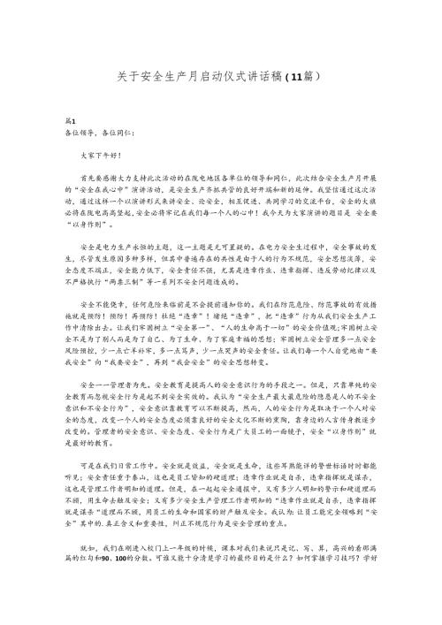 （11篇）关于安全生产月启动仪式讲话稿.docx