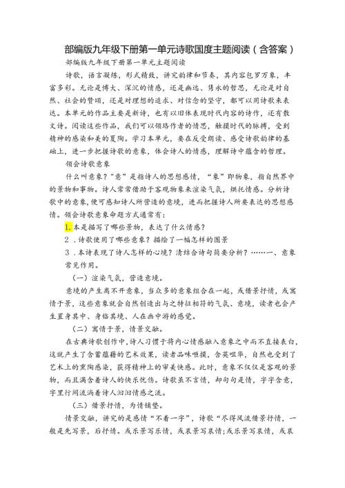 部编版九年级下册第一单元诗歌国度主题阅读（含答案）.docx