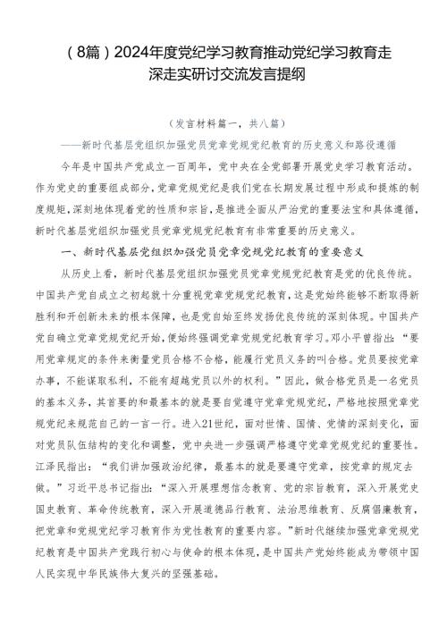 （8篇）2024党纪学习教育推动党纪学习教育走深走实研讨交流发言提纲.docx