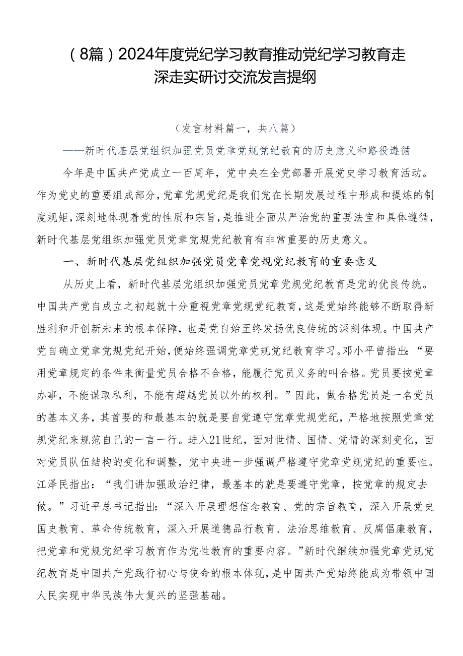 （8篇）2024党纪学习教育推动党纪学习教育走深走实研讨交流发言提纲.docx_第1页