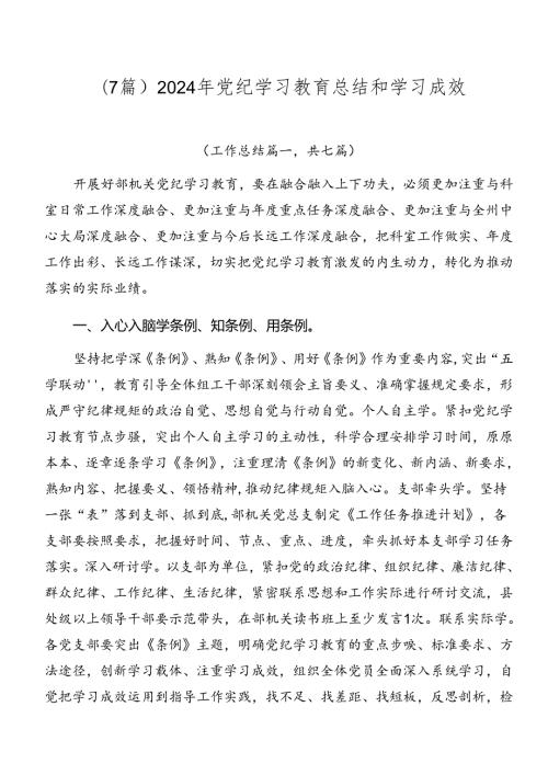 （7篇）2024年党纪学习教育总结和学习成效.docx