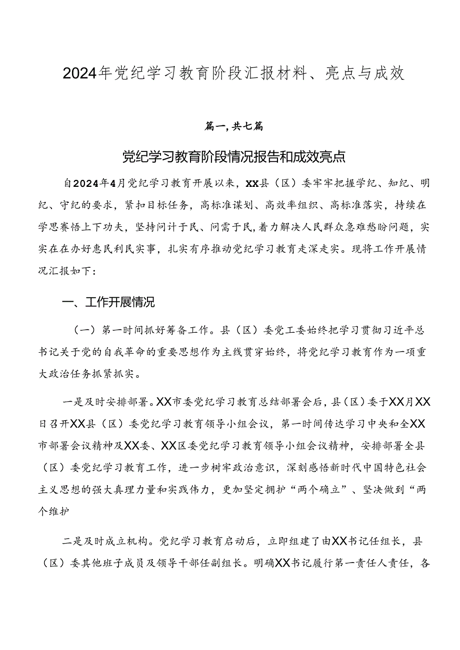 2024年党纪学习教育阶段汇报材料、亮点与成效.docx_第1页
