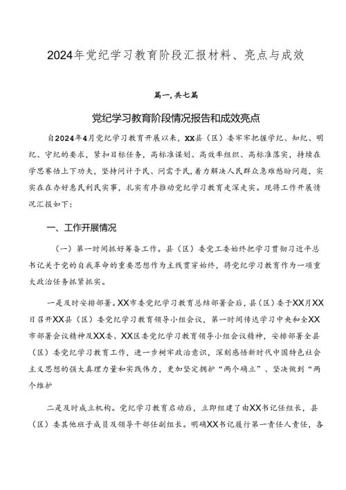 2024年党纪学习教育阶段汇报材料、亮点与成效.docx