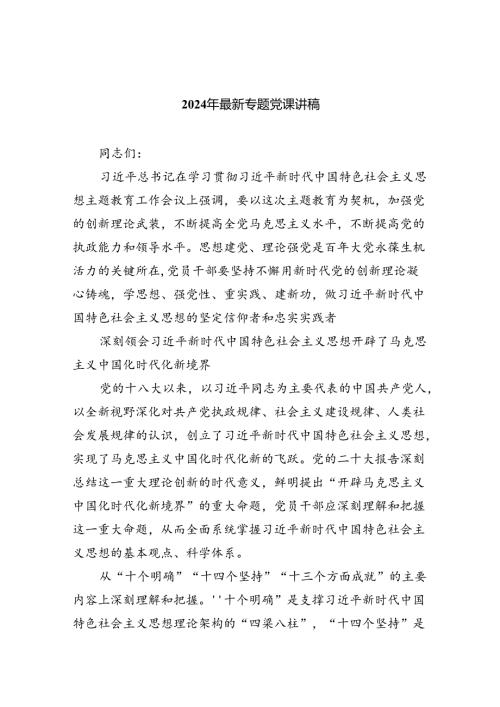 2024年最新专题党课讲稿六篇.docx