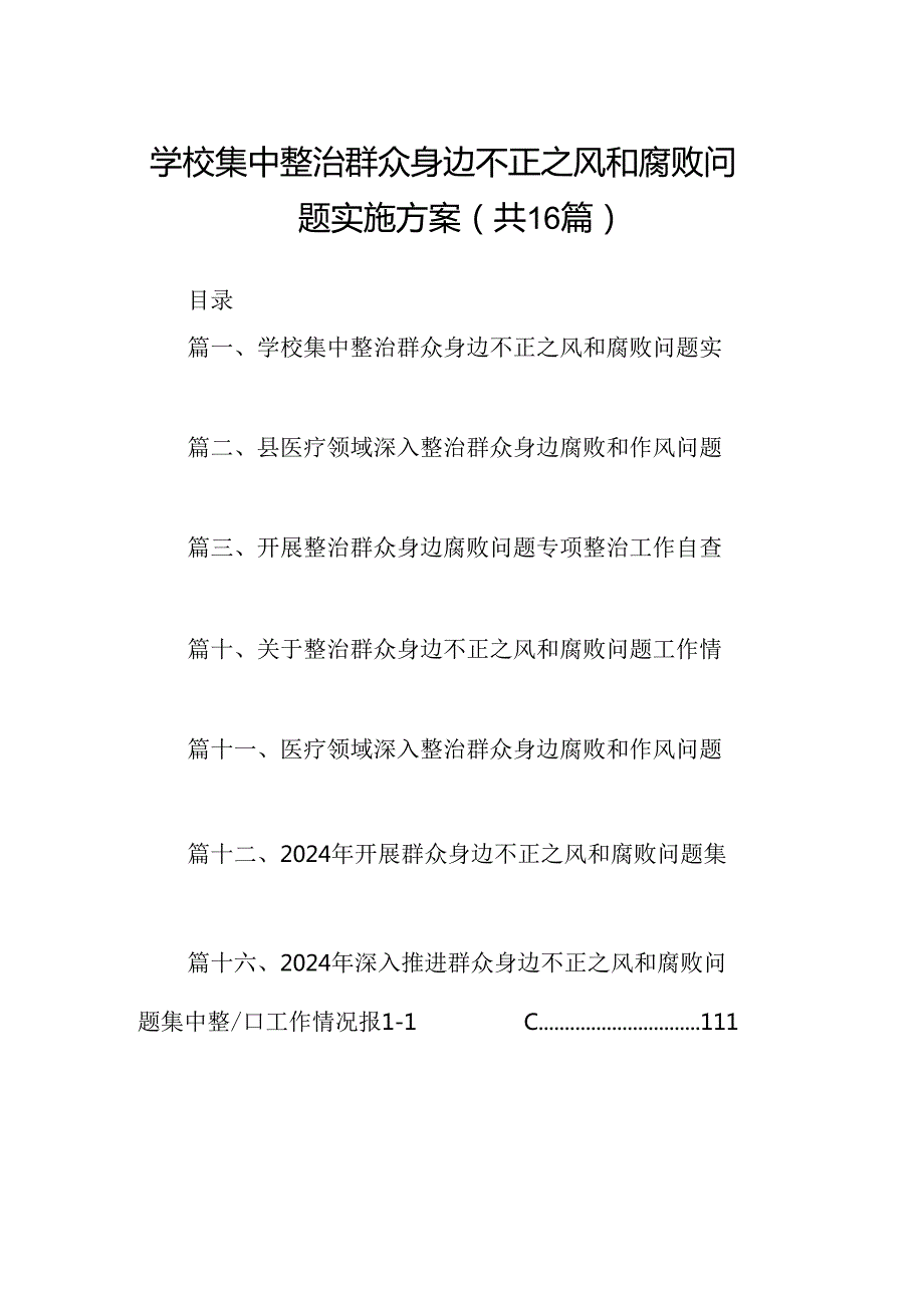 （16篇）学校集中整治群众身边不正之风和腐败问题实施方案（最新版）.docx_第1页