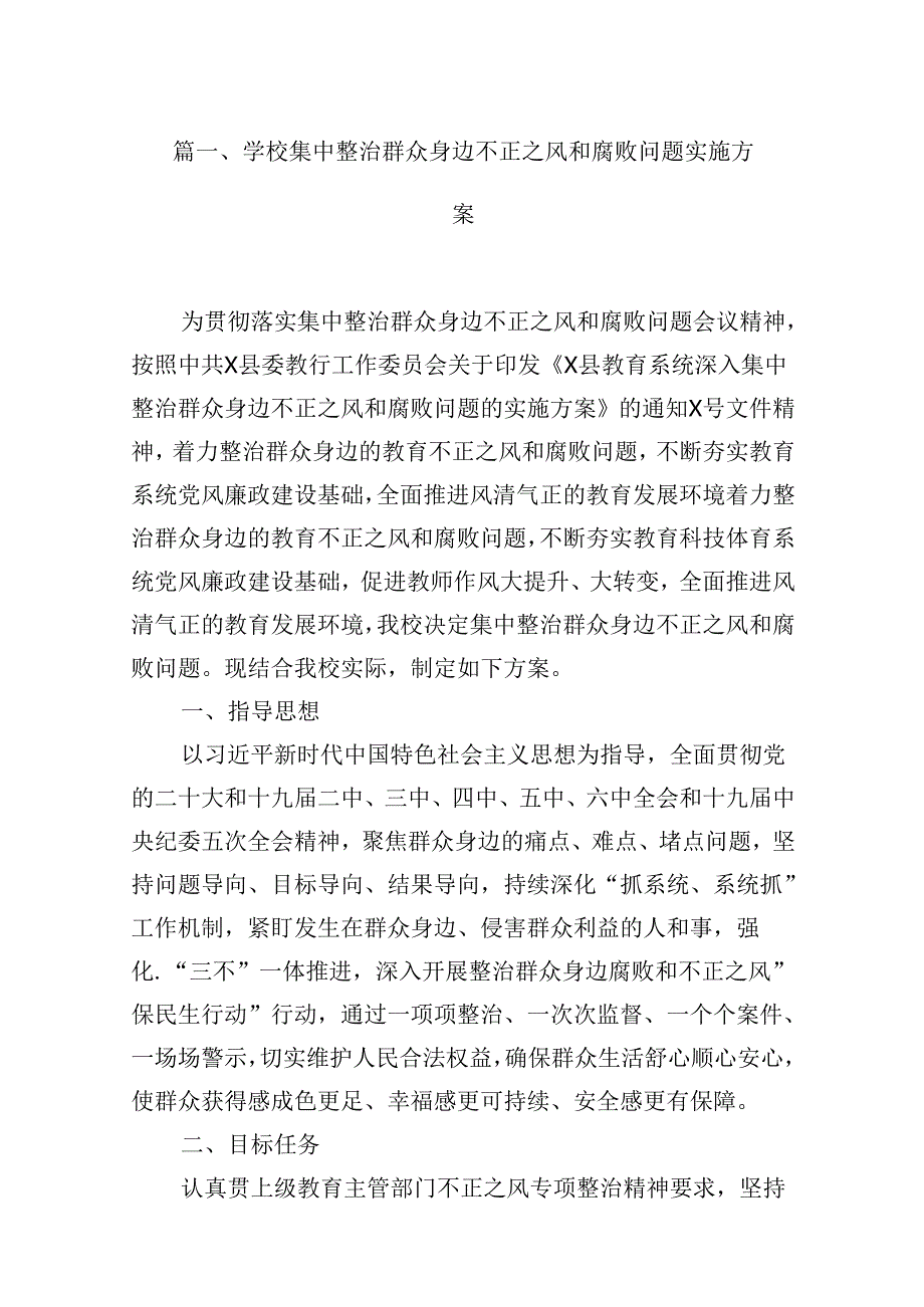 （16篇）学校集中整治群众身边不正之风和腐败问题实施方案（最新版）.docx_第2页