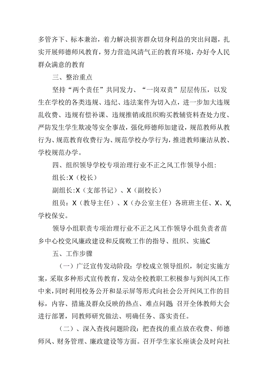 （16篇）学校集中整治群众身边不正之风和腐败问题实施方案（最新版）.docx_第3页