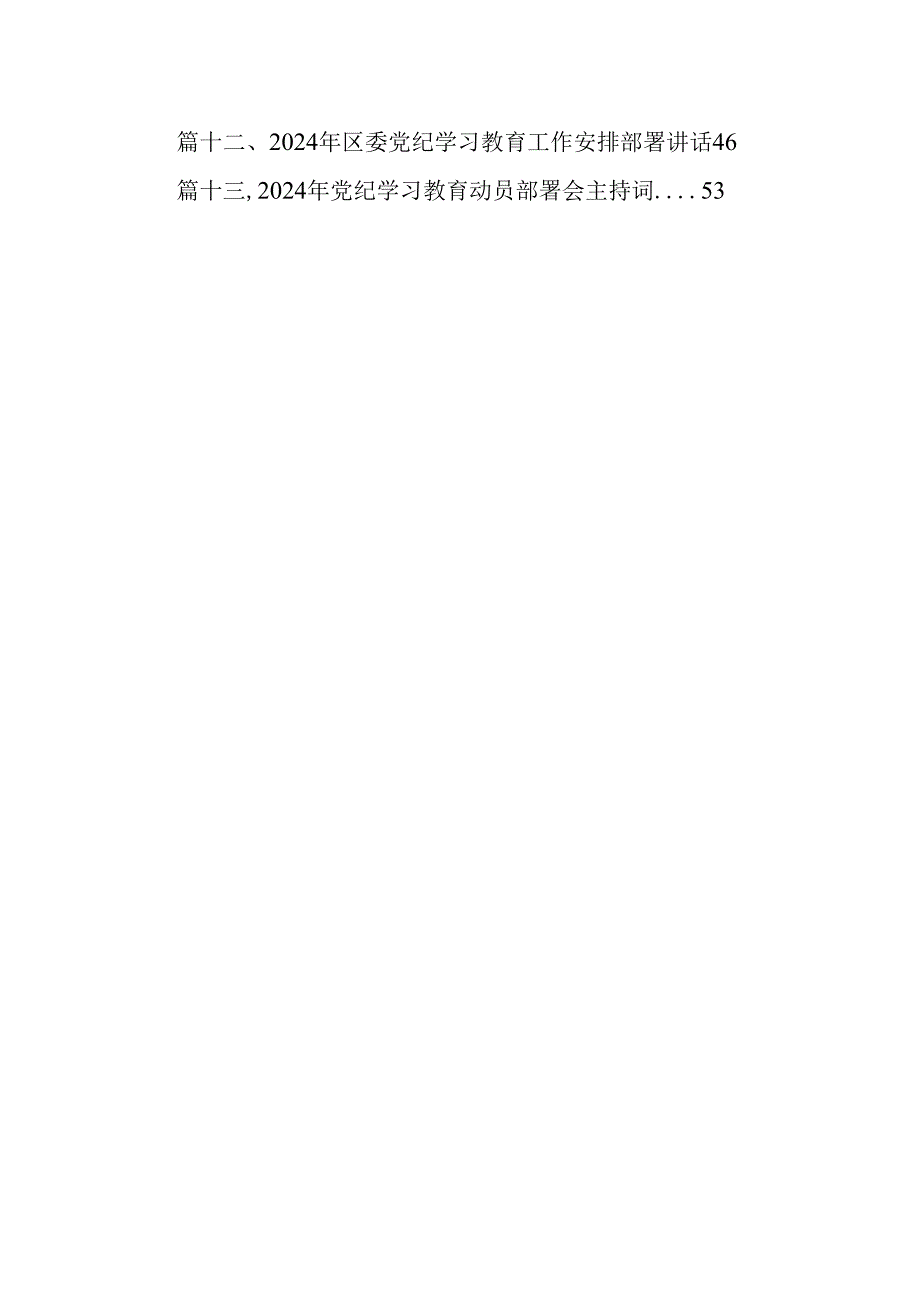 2024年党纪学习教育心得体会感悟交流发言材料（共13篇）汇编.docx_第2页