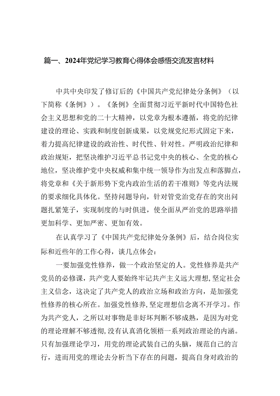 2024年党纪学习教育心得体会感悟交流发言材料（共13篇）汇编.docx_第3页