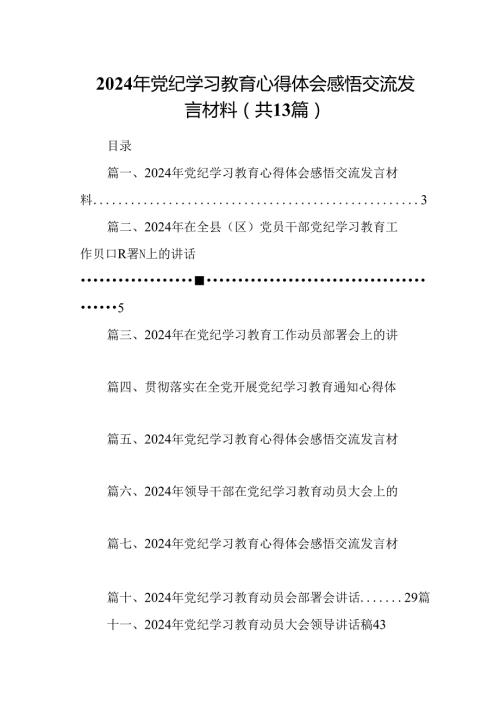 2024年党纪学习教育心得体会感悟交流发言材料（共13篇）汇编.docx