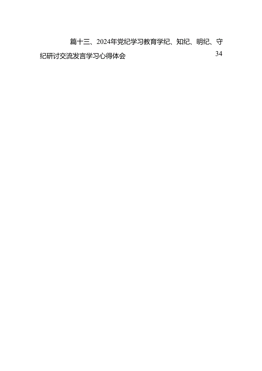 2024年党纪学习教育研讨发言材料范文13篇供参考.docx_第2页
