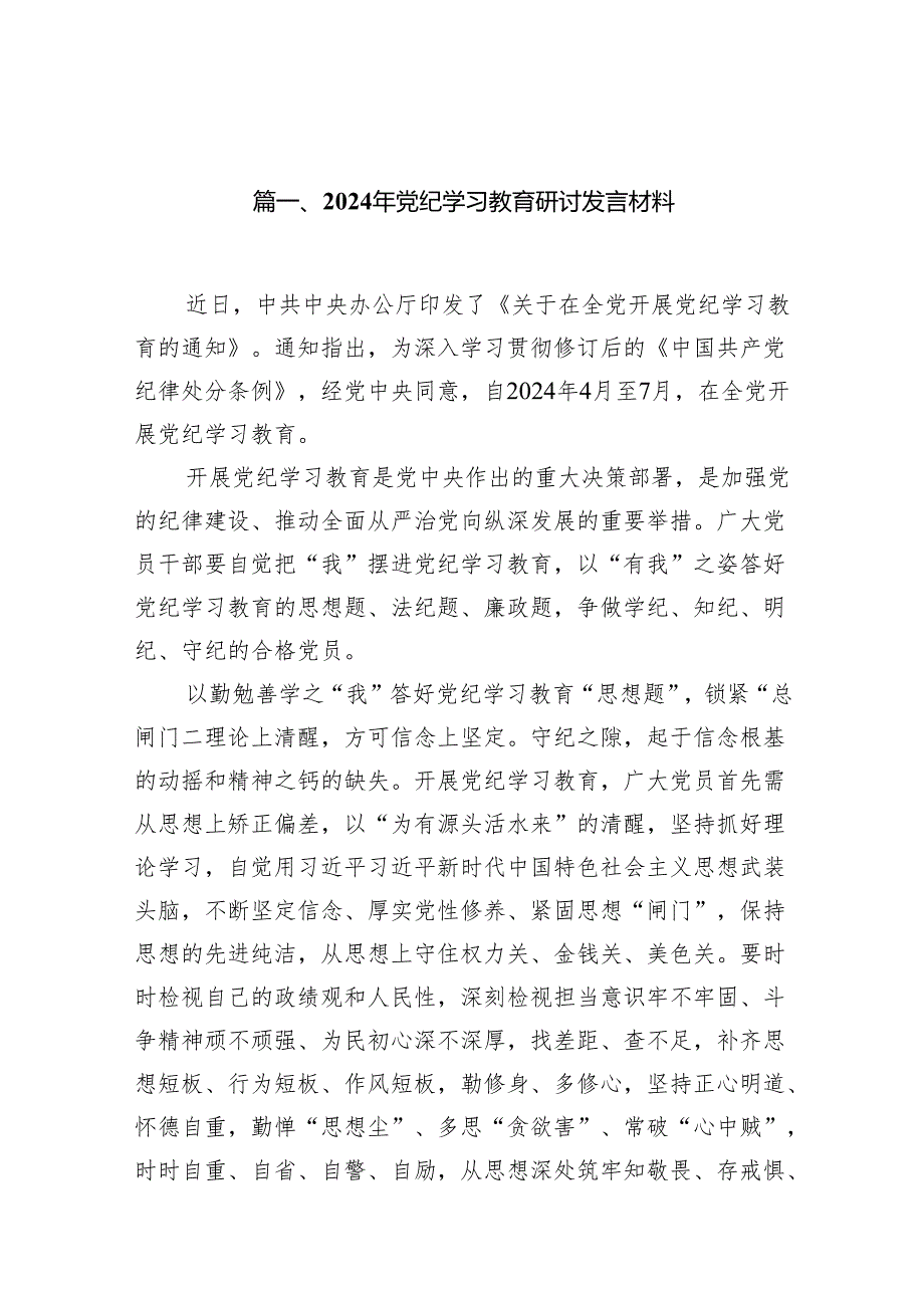 2024年党纪学习教育研讨发言材料范文13篇供参考.docx_第3页